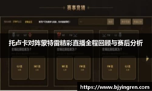 托卢卡对阵蒙特雷精彩直播全程回顾与赛后分析