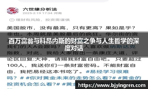 百万富翁与科昂内斯的财富之争与人生哲学的深度对话